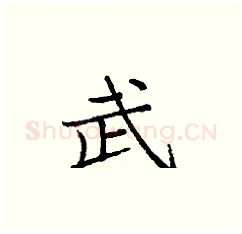 武硬笔楷书写法,摘自庞中华硬笔书法字帖
