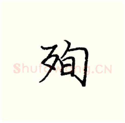 殉硬笔楷书写法,摘自庞中华硬笔书法字帖