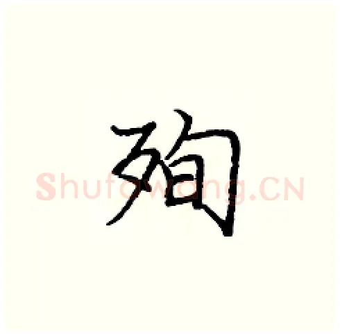 殉硬笔楷书写法,摘自庞中华硬笔书法字帖