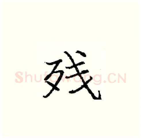 残硬笔楷书写法,摘自庞中华硬笔书法字帖