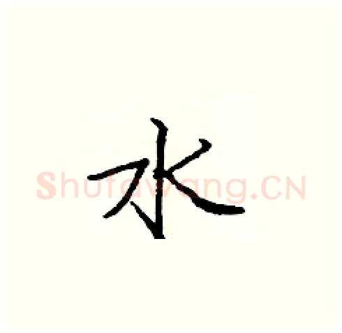 水硬笔楷书写法,摘自庞中华硬笔书法字帖
