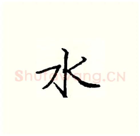 水硬笔楷书写法,摘自庞中华硬笔书法字帖