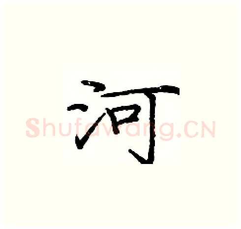 河硬笔楷书写法,摘自庞中华硬笔书法字帖