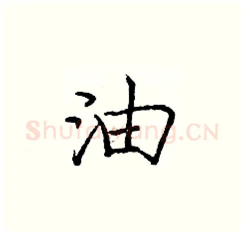 油硬笔楷书写法,摘自庞中华硬笔书法字帖