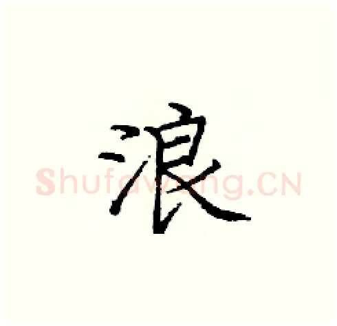 浪硬笔楷书写法,摘自庞中华硬笔书法字帖