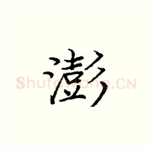 澎硬笔楷书写法,摘自庞中华硬笔书法字帖