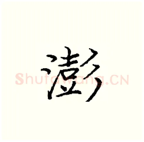 澎硬笔楷书写法,摘自庞中华硬笔书法字帖