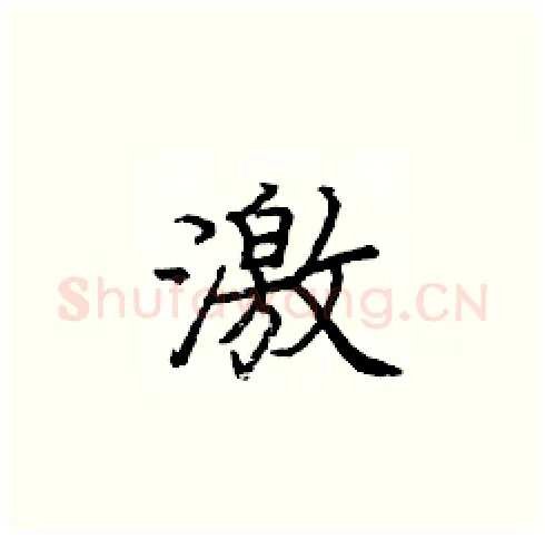 激硬笔楷书写法,摘自庞中华硬笔书法字帖