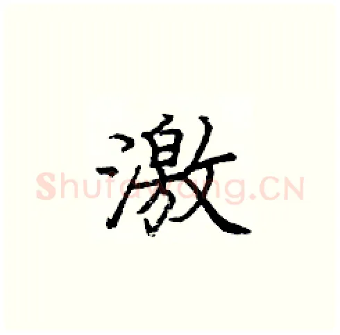 激硬笔楷书写法,摘自庞中华硬笔书法字帖