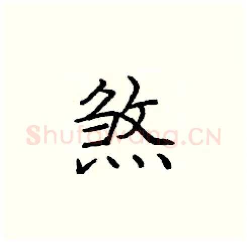 煞硬笔楷书写法,摘自庞中华硬笔书法字帖