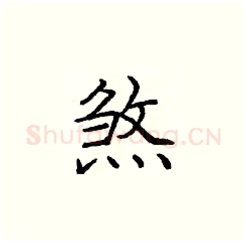 煞硬笔楷书写法,摘自庞中华硬笔书法字帖