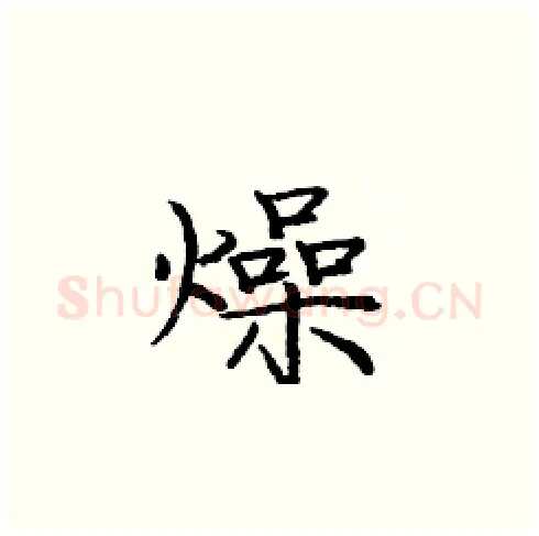 燥硬笔楷书写法,摘自庞中华硬笔书法字帖