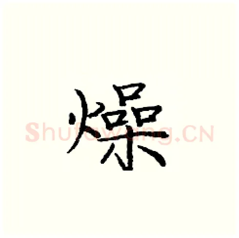 燥硬笔楷书写法,摘自庞中华硬笔书法字帖