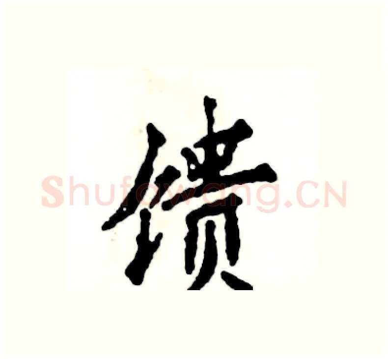 馈硬笔楷书写法,摘自张恒成硬笔书法字帖