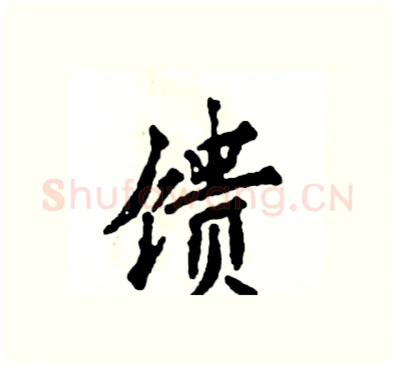 馈硬笔楷书写法,摘自张恒成硬笔书法字帖