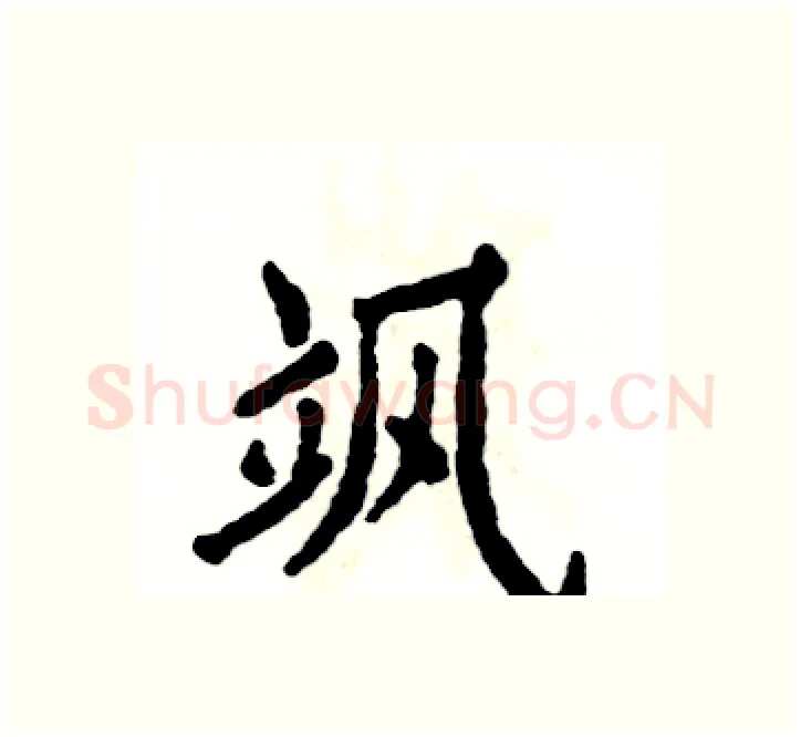 飒硬笔楷书写法,摘自张恒成硬笔书法字帖