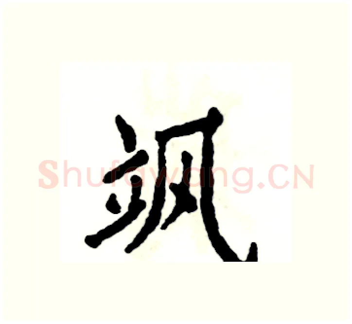 飒硬笔楷书写法,摘自张恒成硬笔书法字帖