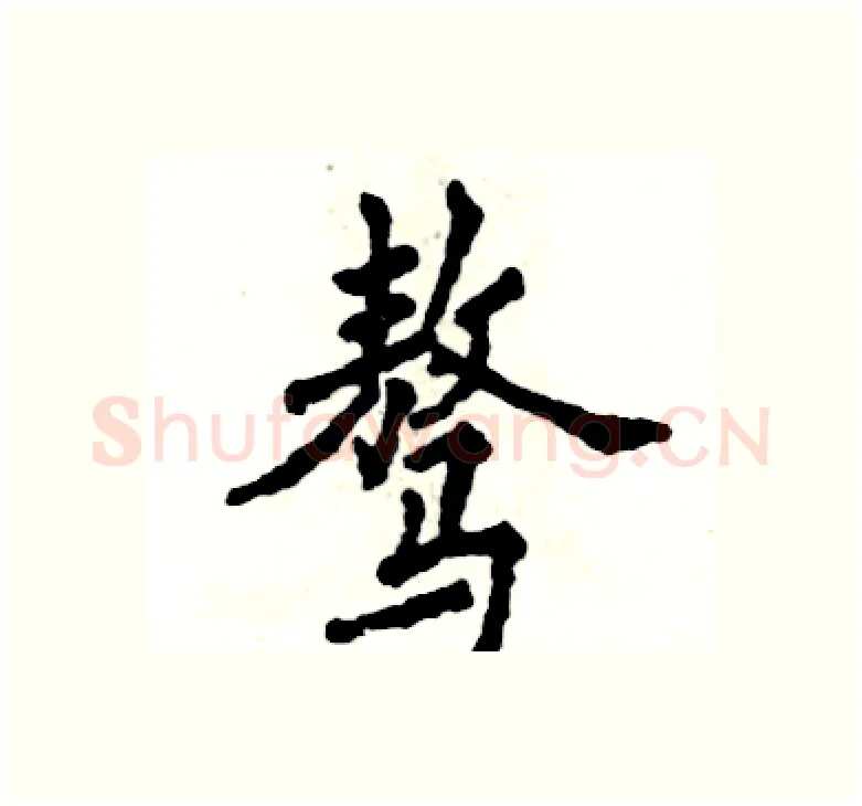 骜硬笔楷书写法,摘自张恒成硬笔书法字帖
