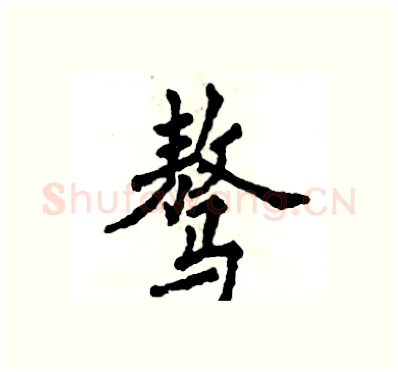 骜硬笔楷书写法,摘自张恒成硬笔书法字帖