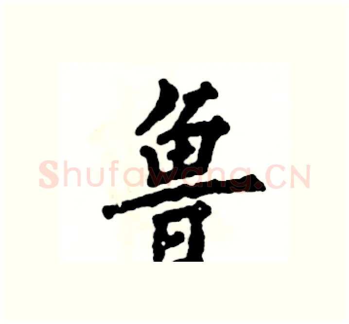 鲁硬笔楷书写法,摘自张恒成硬笔书法字帖