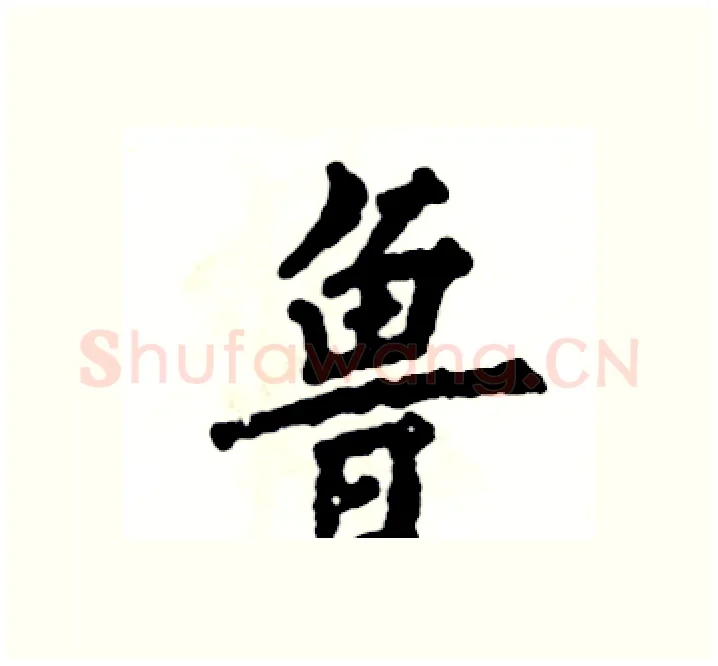 鲁硬笔楷书写法,摘自张恒成硬笔书法字帖