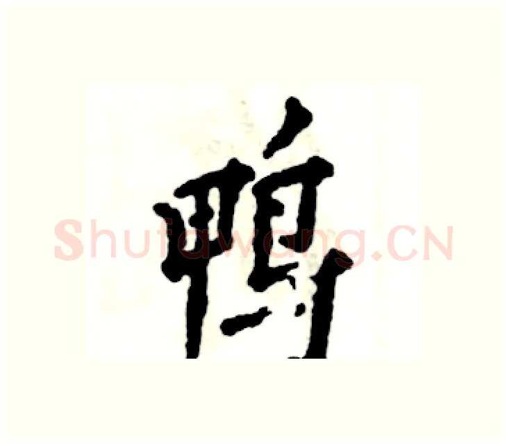 鸭硬笔楷书写法,摘自张恒成硬笔书法字帖