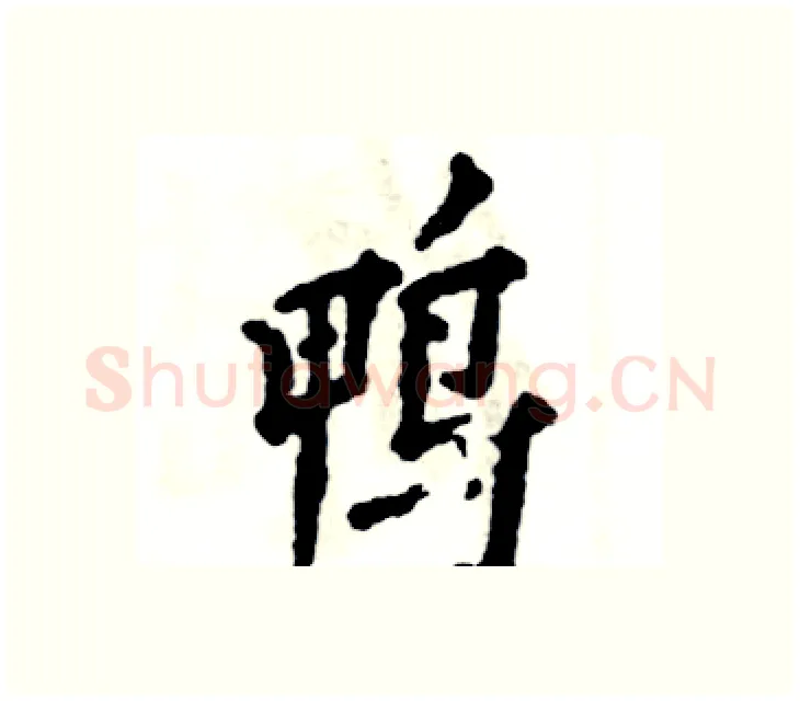 鸭硬笔楷书写法,摘自张恒成硬笔书法字帖