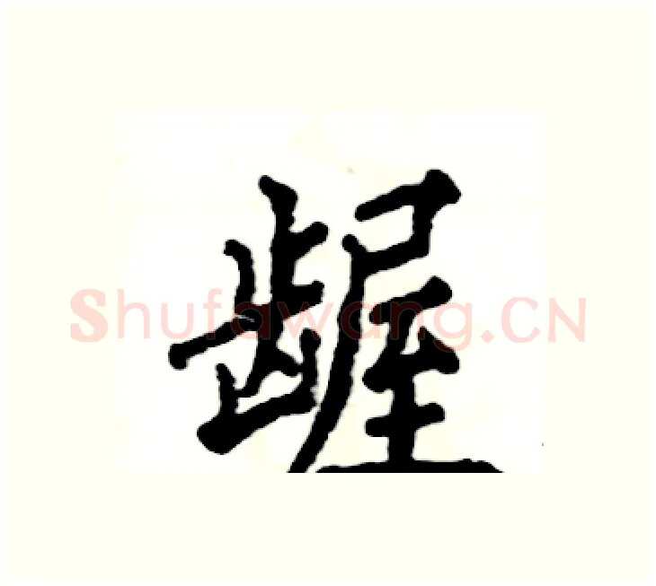 龌硬笔楷书写法,摘自张恒成硬笔书法字帖