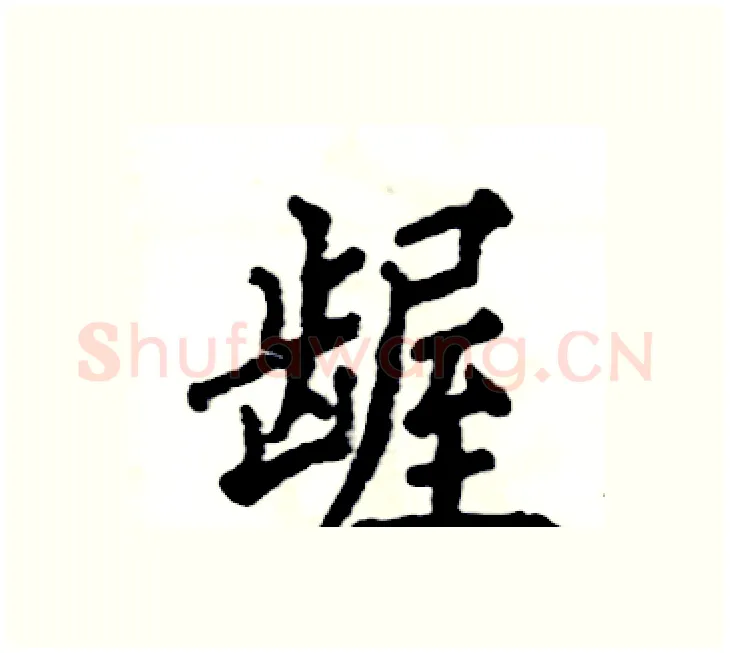 龌硬笔楷书写法,摘自张恒成硬笔书法字帖