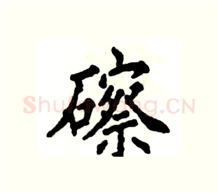 䃰硬笔楷书写法,摘自张恒成硬笔书法字帖
