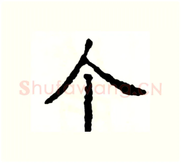 个硬笔楷书写法,摘自张恒成硬笔书法字帖