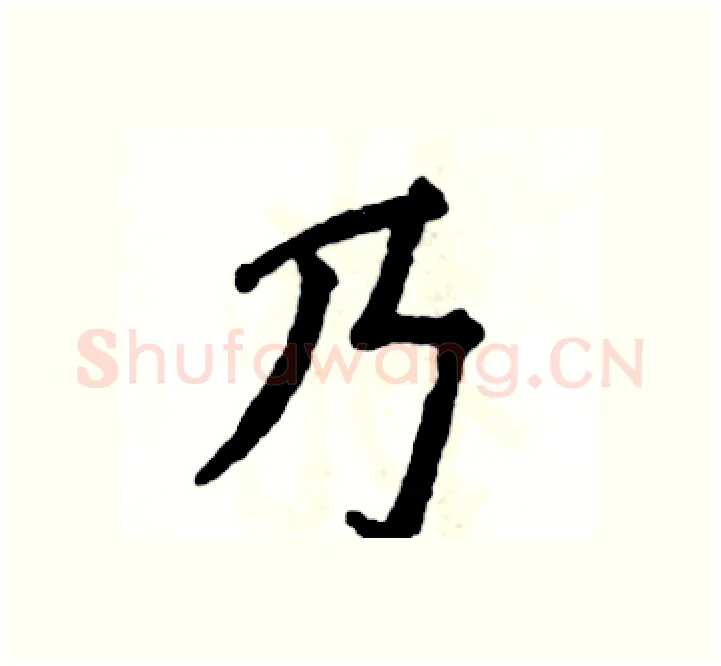 乃硬笔楷书写法,摘自张恒成硬笔书法字帖
