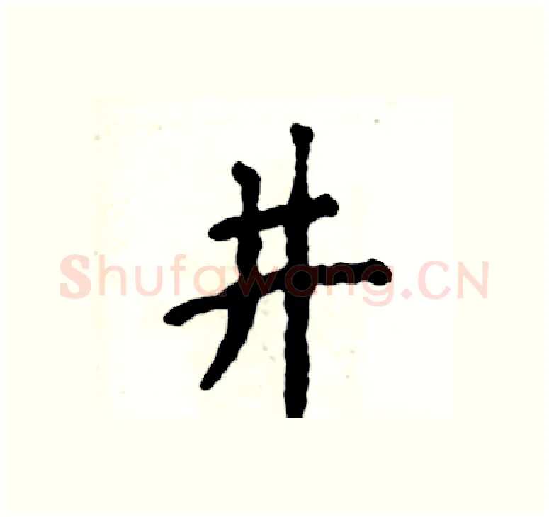 井硬笔楷书写法,摘自张恒成硬笔书法字帖