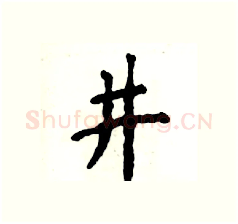 井硬笔楷书写法,摘自张恒成硬笔书法字帖