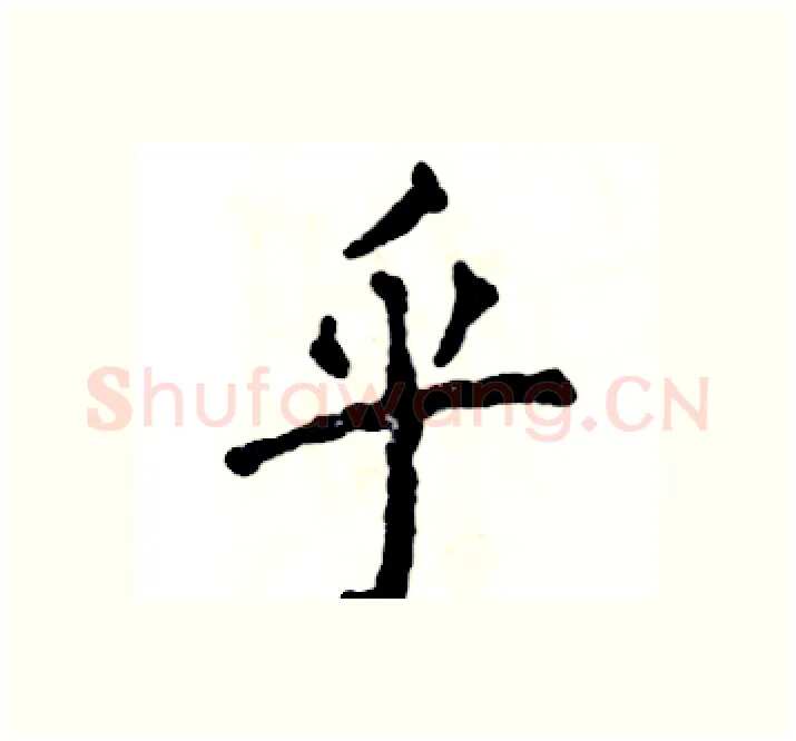 乎硬笔楷书写法,摘自张恒成硬笔书法字帖