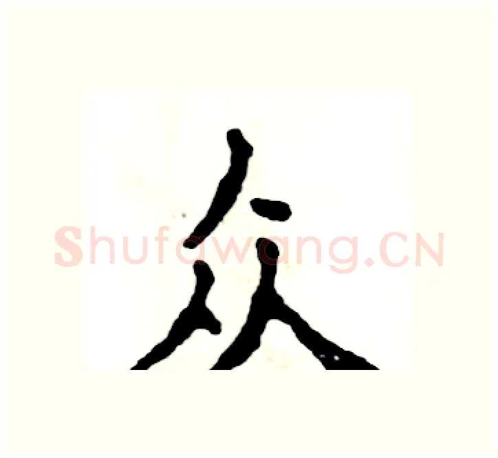 众硬笔楷书写法,摘自张恒成硬笔书法字帖