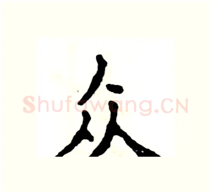 众硬笔楷书写法,摘自张恒成硬笔书法字帖