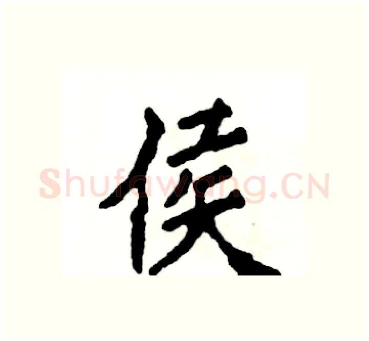 侯硬笔楷书写法,摘自张恒成硬笔书法字帖