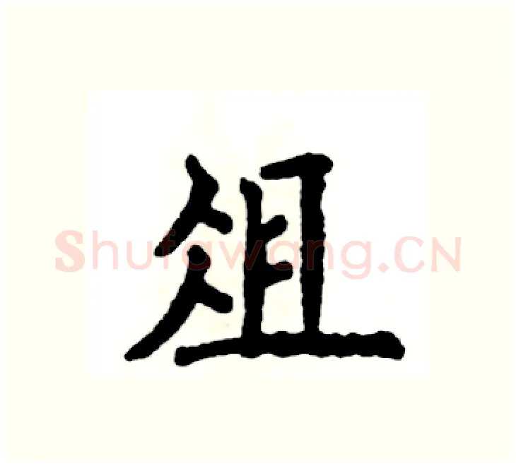 俎硬笔楷书写法,摘自张恒成硬笔书法字帖
