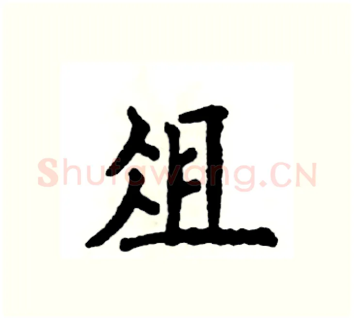 俎硬笔楷书写法,摘自张恒成硬笔书法字帖