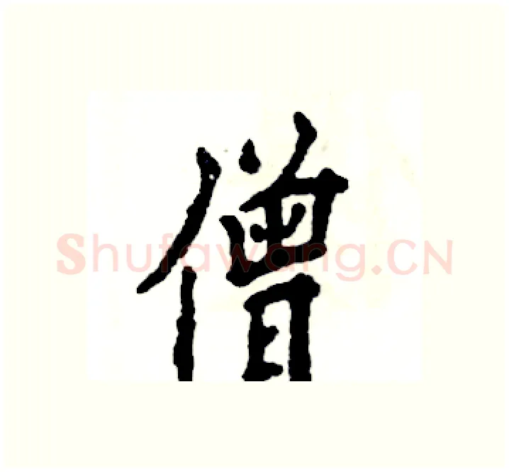 僧硬笔楷书写法,摘自张恒成硬笔书法字帖