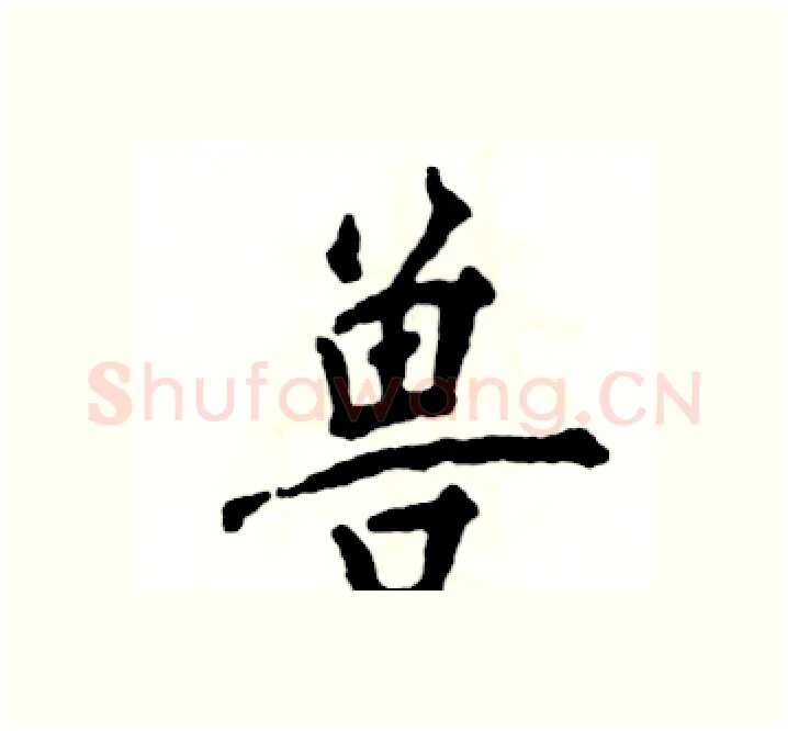 兽硬笔楷书写法,摘自张恒成硬笔书法字帖
