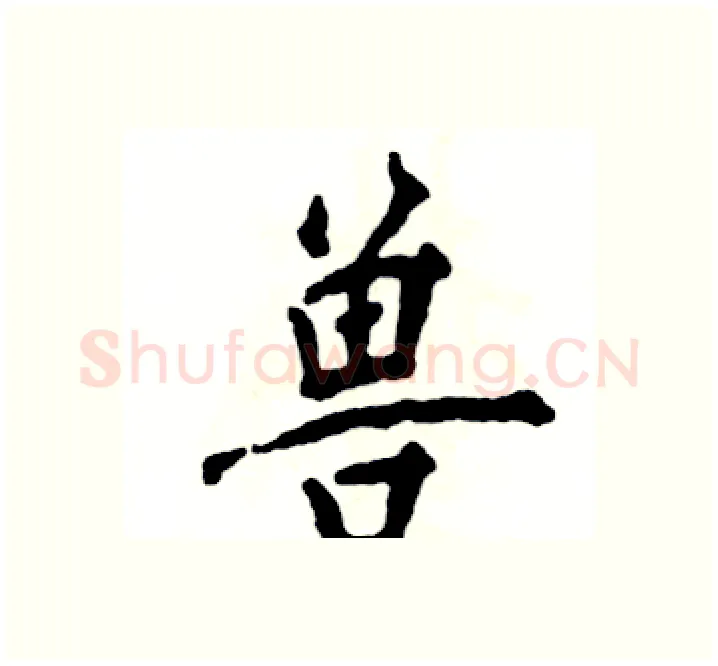 兽硬笔楷书写法,摘自张恒成硬笔书法字帖