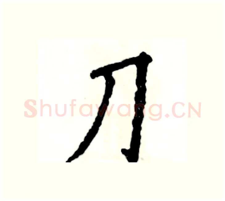 刀硬笔楷书写法,摘自张恒成硬笔书法字帖