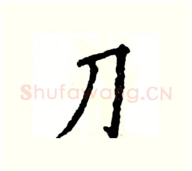 刀硬笔楷书写法,摘自张恒成硬笔书法字帖