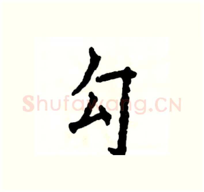 勾硬笔楷书写法,摘自张恒成硬笔书法字帖
