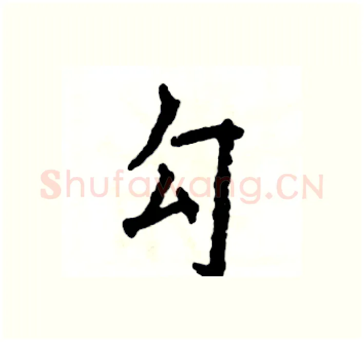 勾硬笔楷书写法,摘自张恒成硬笔书法字帖