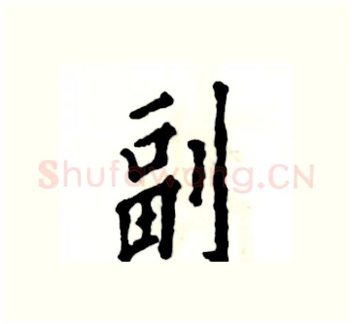 副硬笔楷书写法,摘自张恒成硬笔书法字帖
