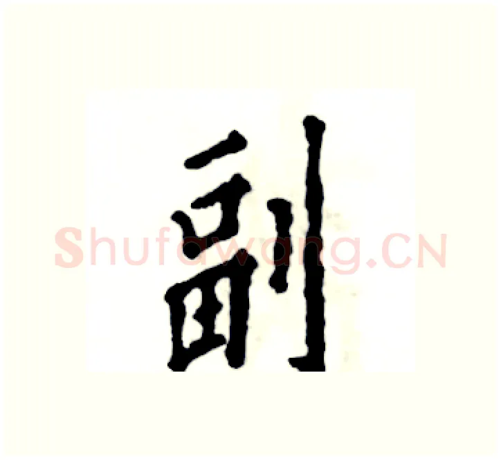 副硬笔楷书写法,摘自张恒成硬笔书法字帖