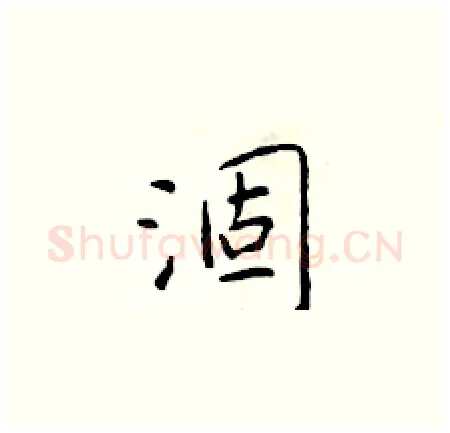 涸硬笔楷书写法,摘自于学仁硬笔书法字帖